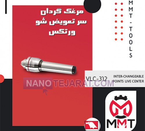 مرغک گردان سرتعویض شو ورتکس VLC-312